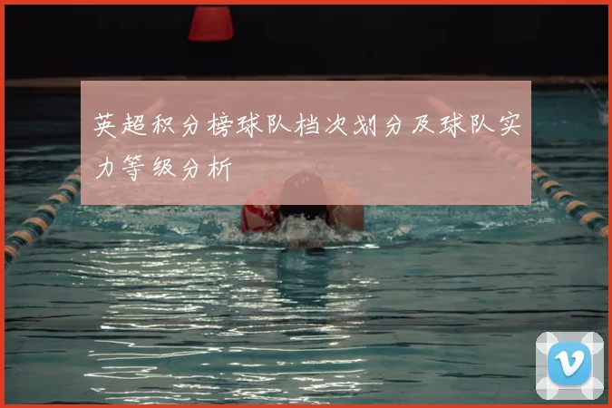 英超积分榜球队档次划分及球队实力等级分析