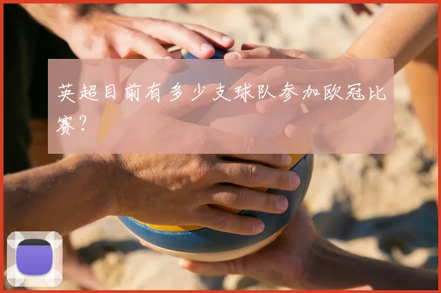 英超目前有多少支球队参加欧冠比赛?