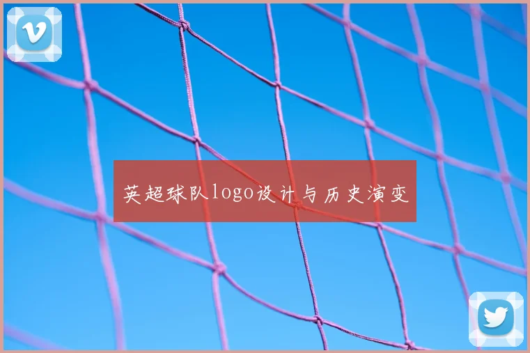 英超球队logo设计与历史演变