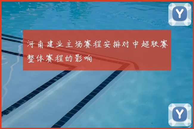 河南建业主场赛程安排对中超联赛整体赛程的影响