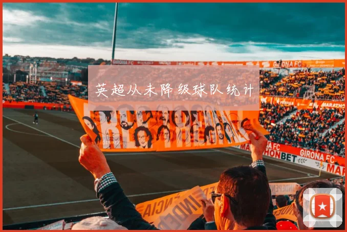 英超从未降级球队统计