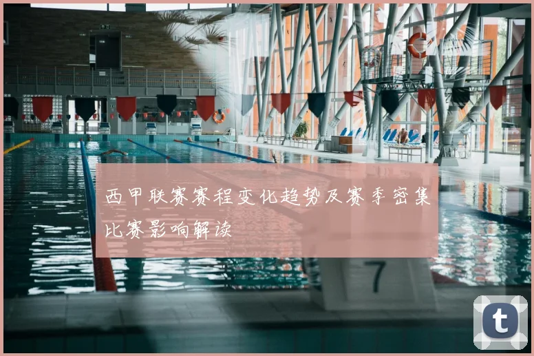 西甲联赛赛程变化趋势及赛季密集比赛影响解读