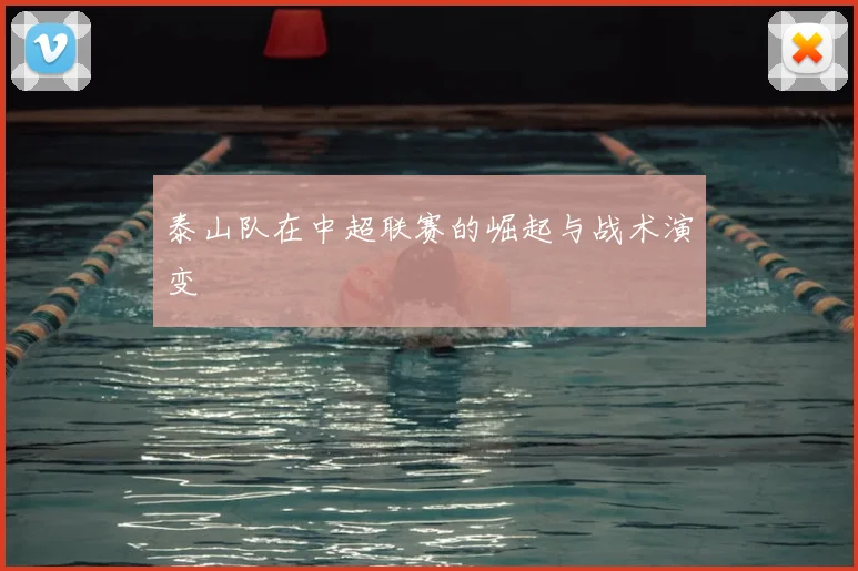 泰山队在中超联赛的崛起与战术演变