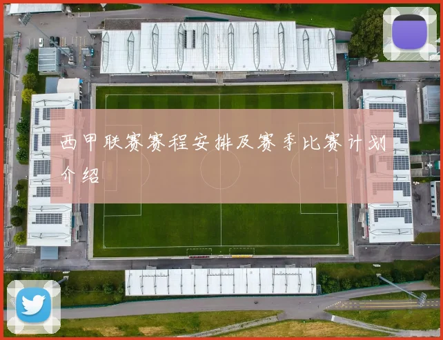 西甲联赛赛程安排及赛季比赛计划介绍